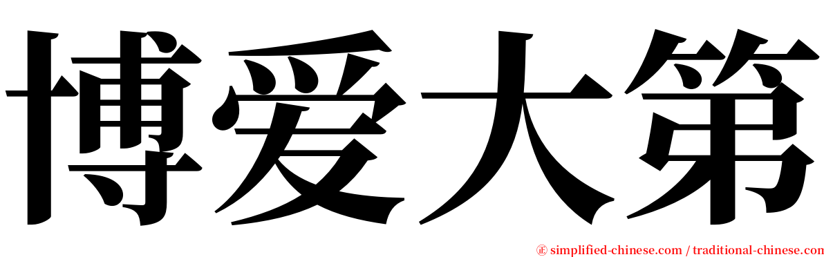 博爱大第 serif font