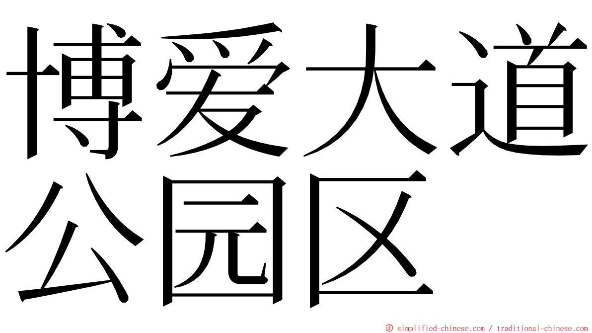 博爱大道公园区 ming font