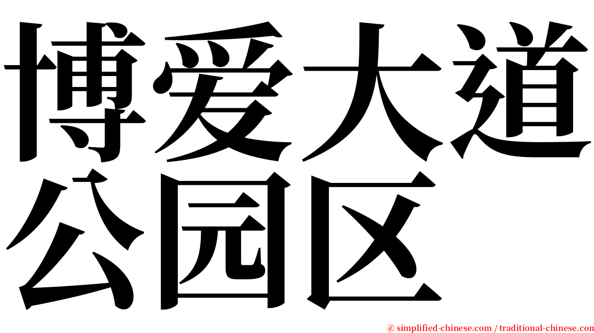 博爱大道公园区 serif font