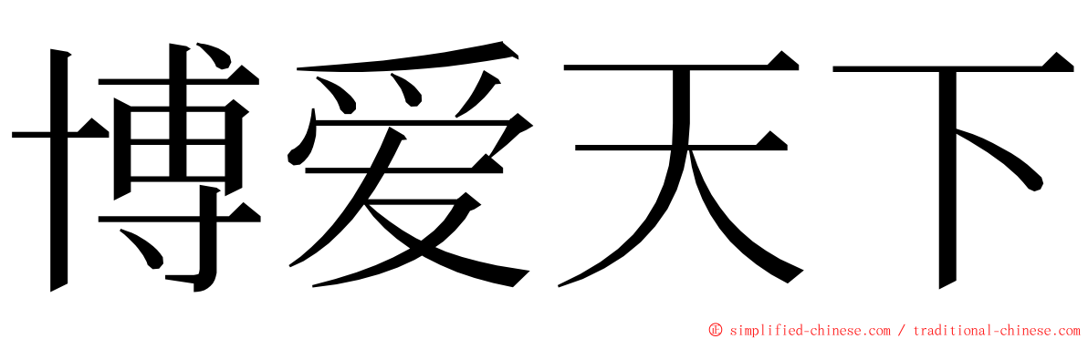 博爱天下 ming font