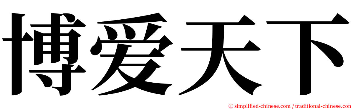 博爱天下 serif font
