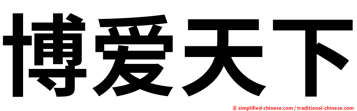 博爱天下