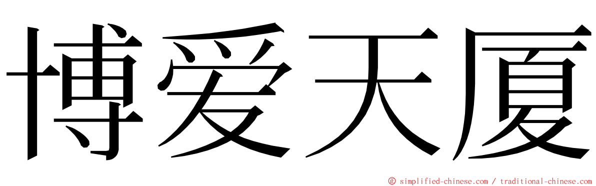 博爱天厦 ming font