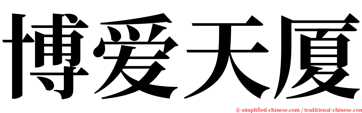 博爱天厦 serif font