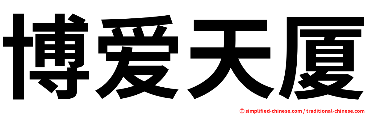 博爱天厦