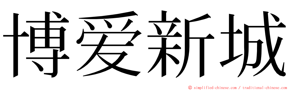 博爱新城 ming font