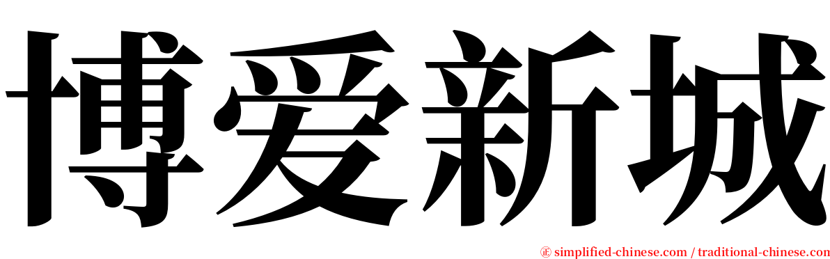 博爱新城 serif font