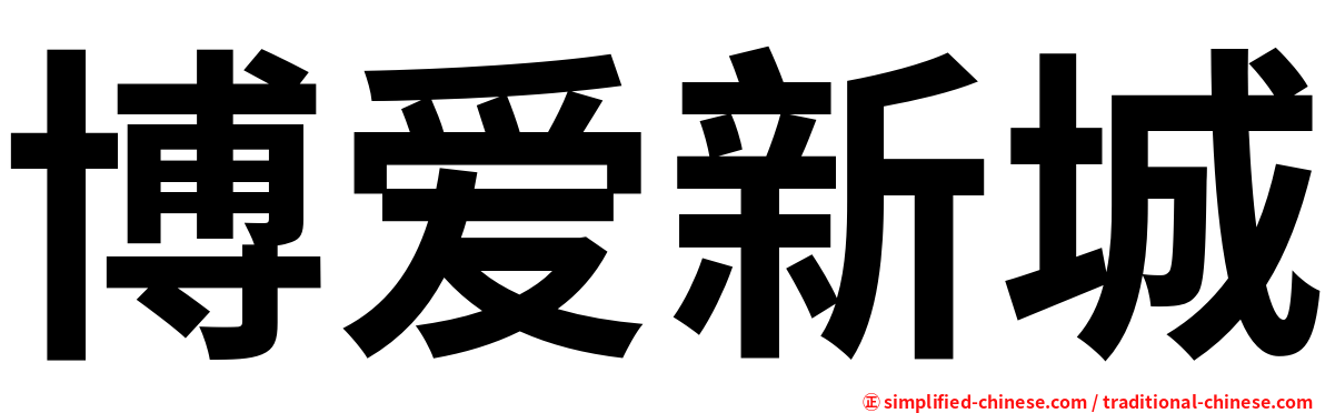 博爱新城