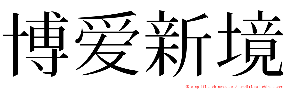 博爱新境 ming font