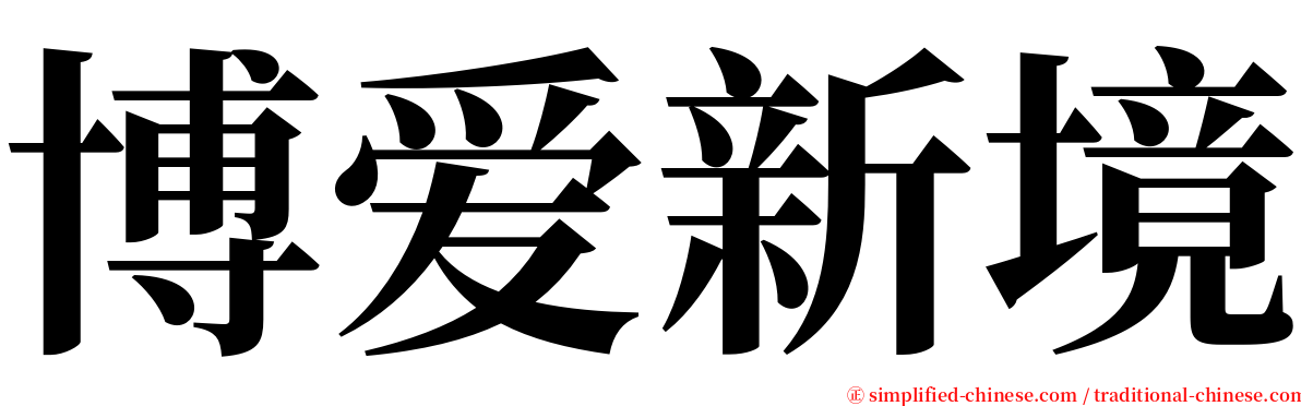 博爱新境 serif font