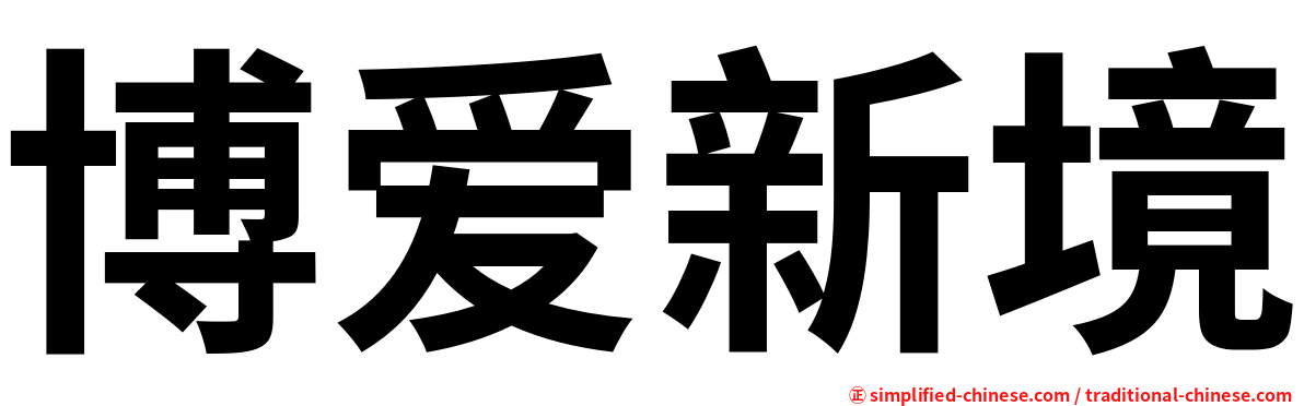博爱新境