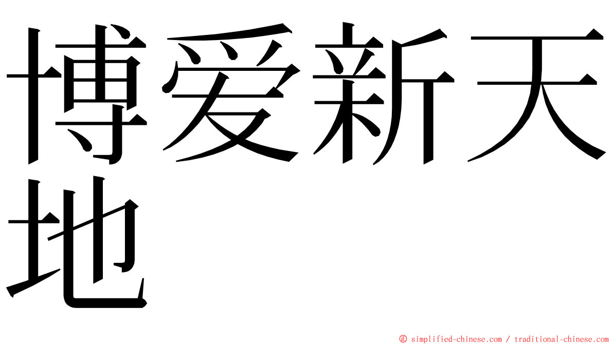 博爱新天地 ming font