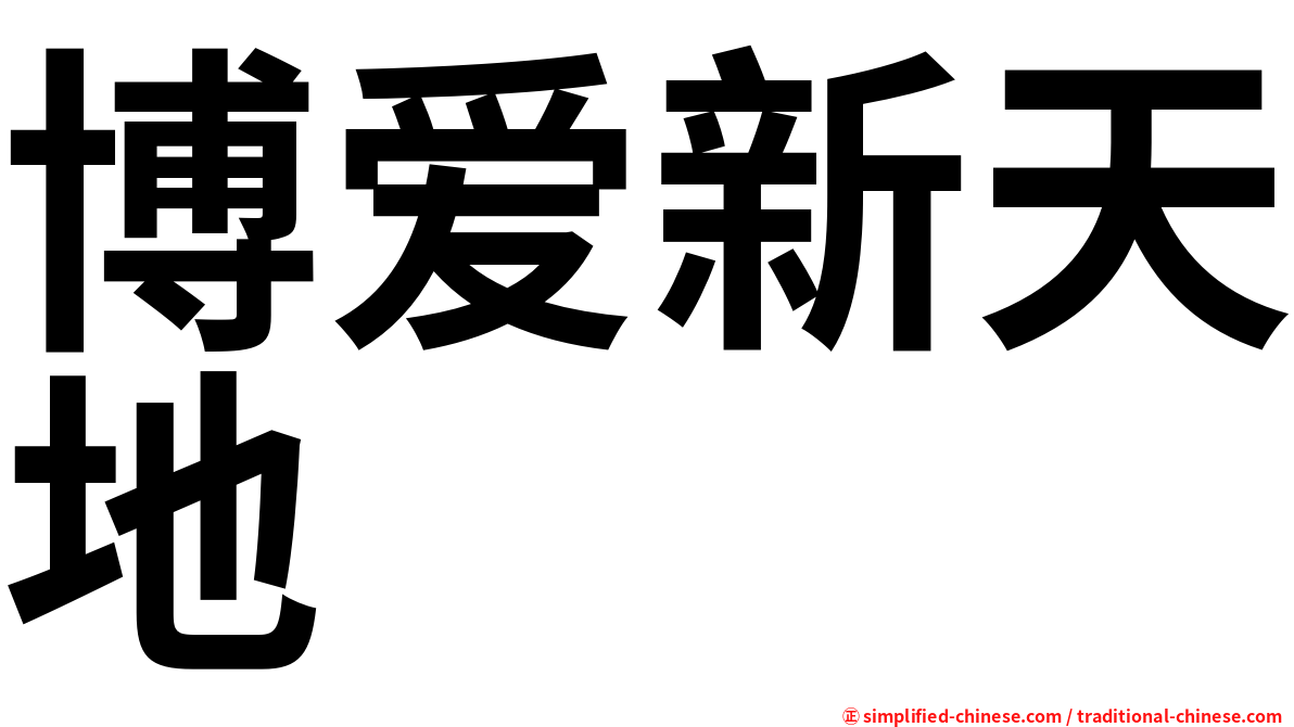 博爱新天地