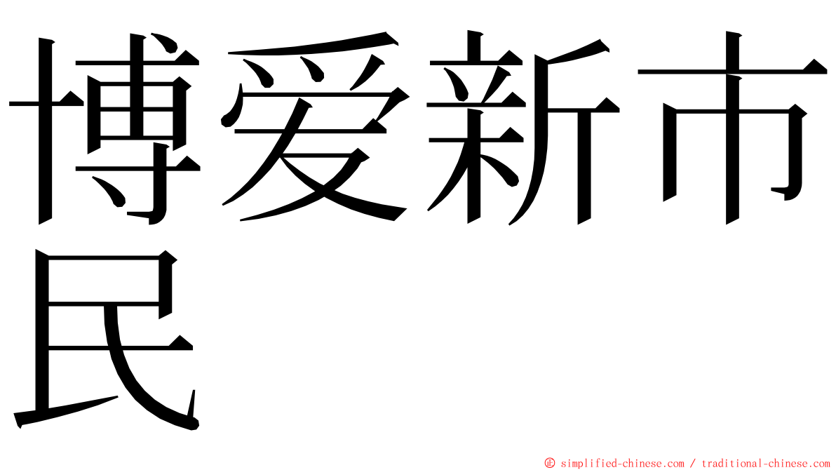 博爱新市民 ming font