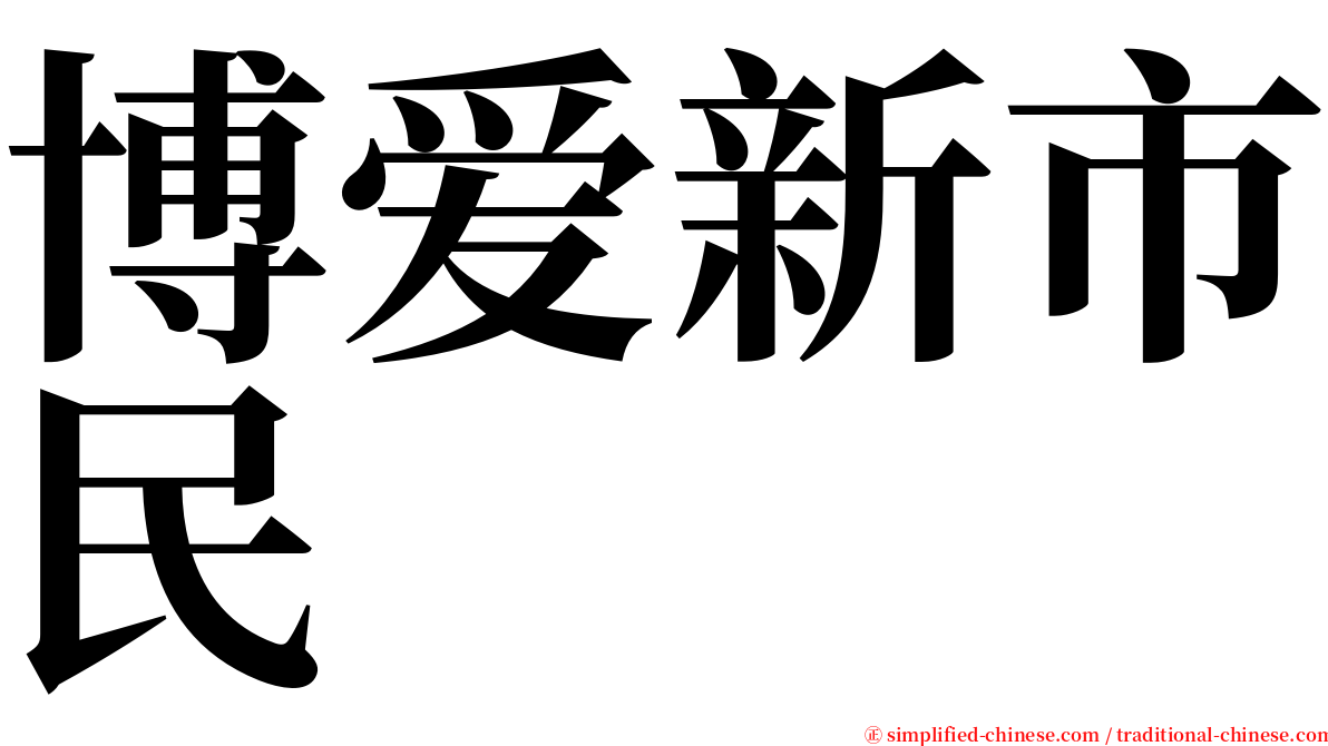 博爱新市民 serif font