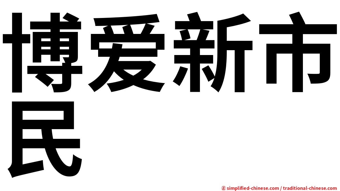 博爱新市民