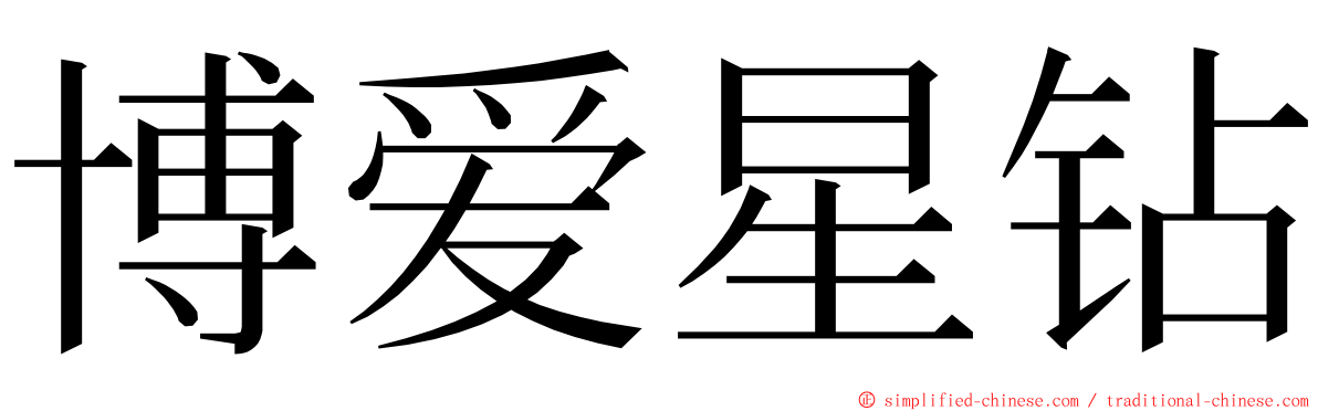 博爱星钻 ming font