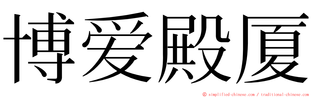 博爱殿厦 ming font