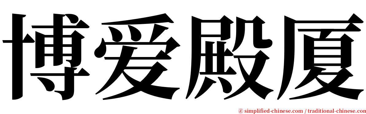 博爱殿厦 serif font