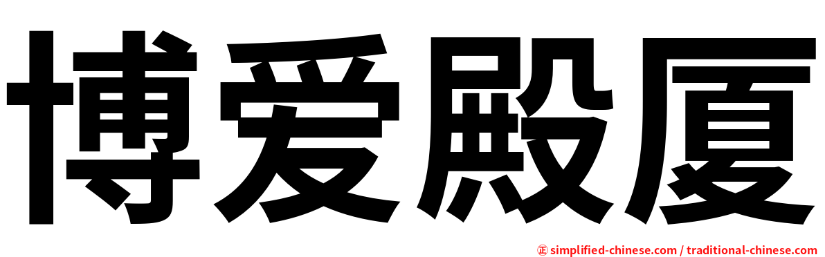 博爱殿厦