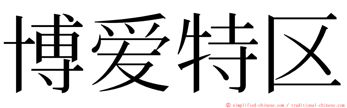 博爱特区 ming font