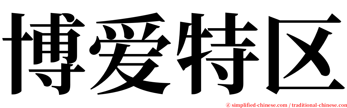博爱特区 serif font