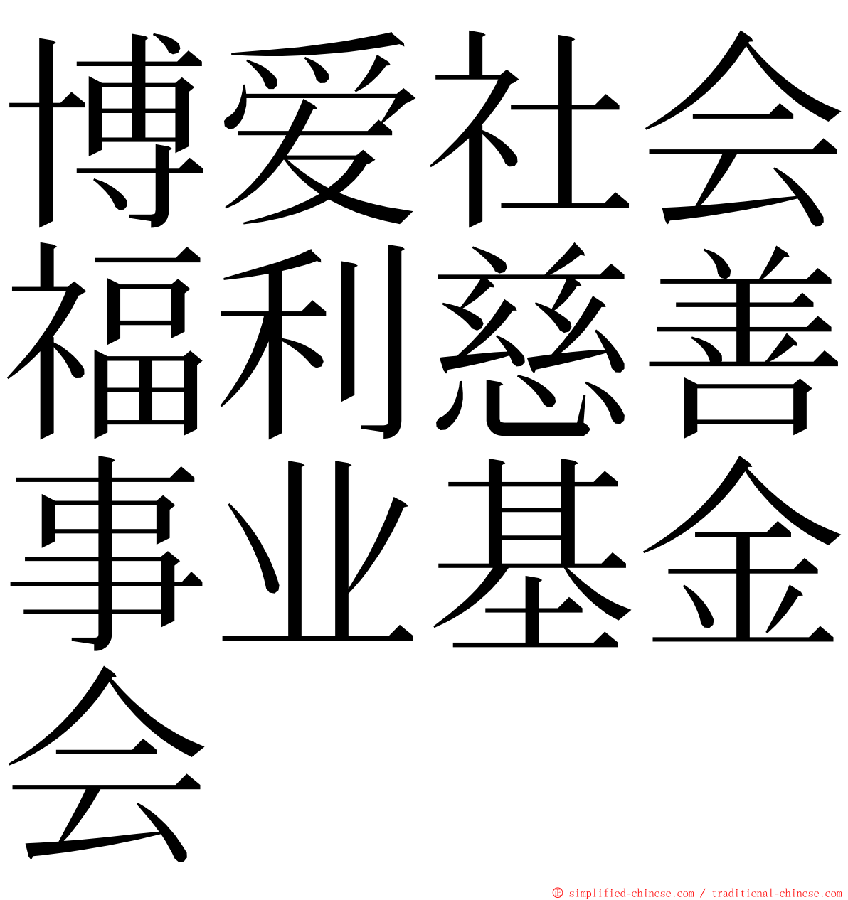 博爱社会福利慈善事业基金会 ming font