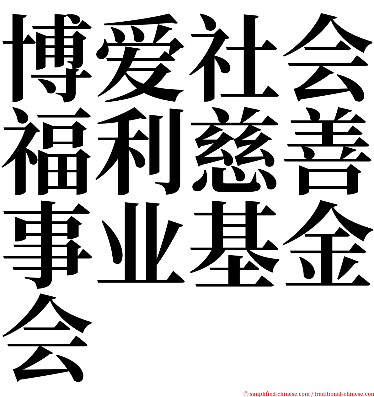 博爱社会福利慈善事业基金会 serif font