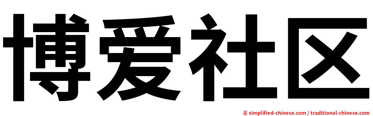 博爱社区