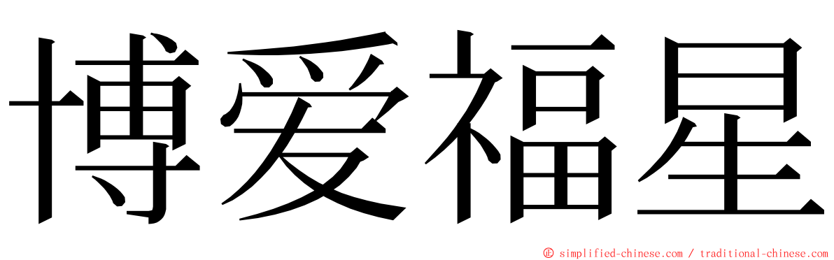 博爱福星 ming font