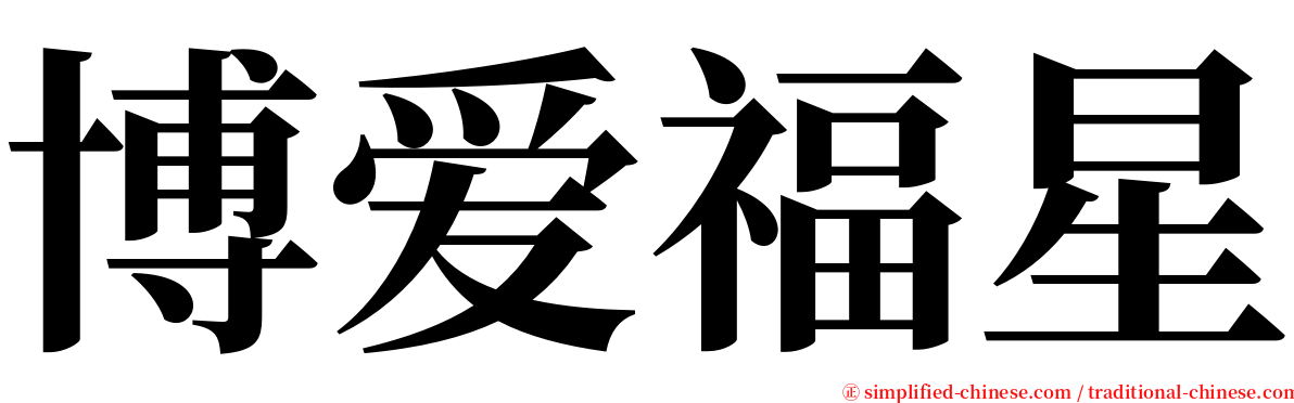 博爱福星 serif font