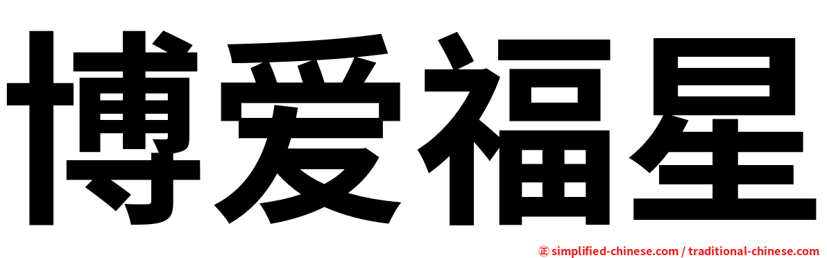 博爱福星