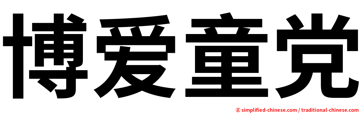 博爱童党
