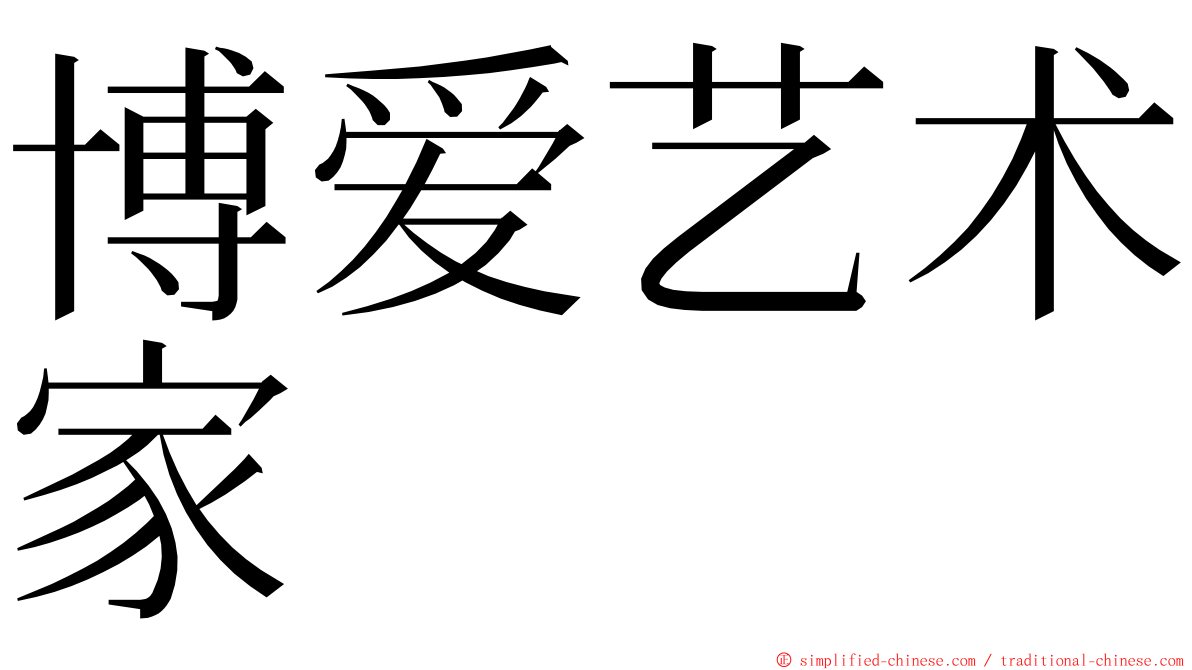 博爱艺术家 ming font