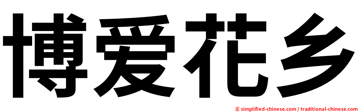 博爱花乡
