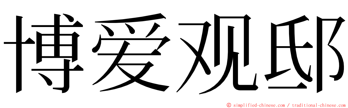 博爱观邸 ming font