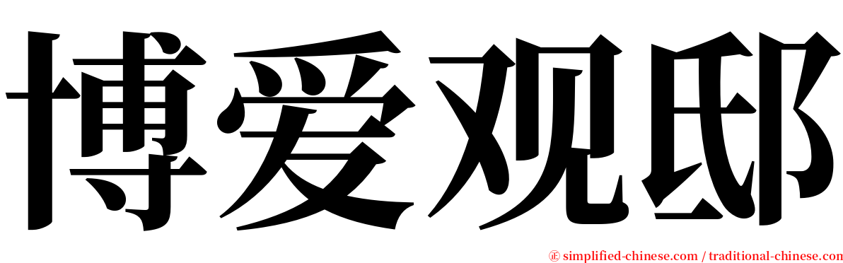 博爱观邸 serif font