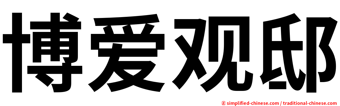 博爱观邸
