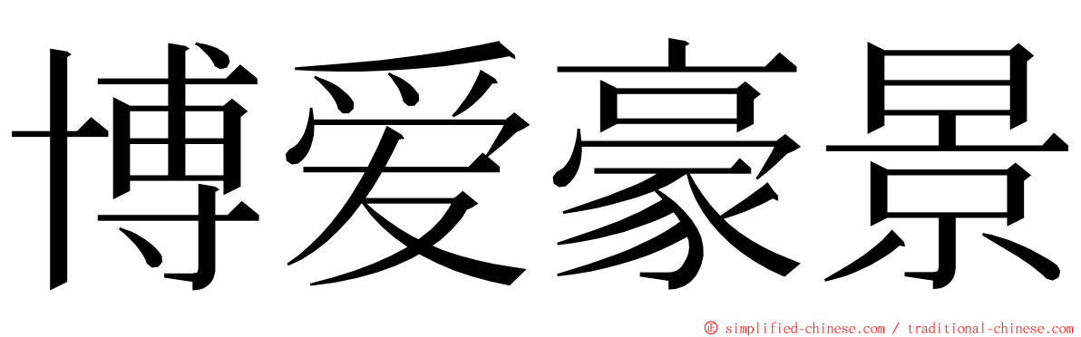 博爱豪景 ming font