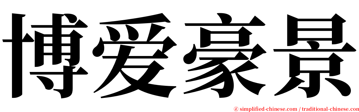 博爱豪景 serif font