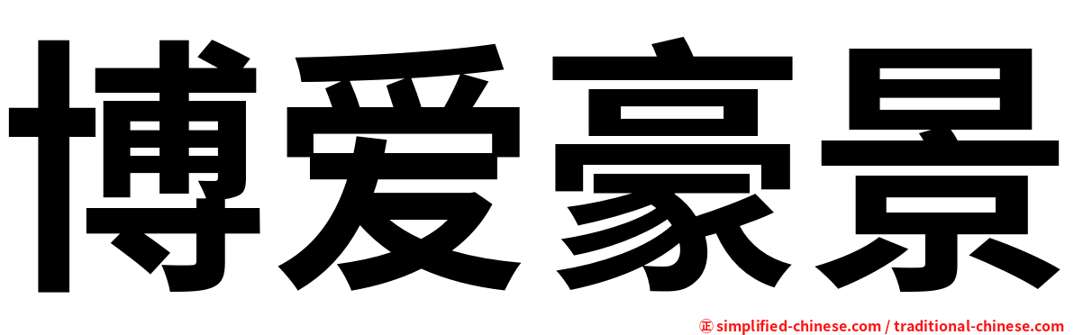 博爱豪景