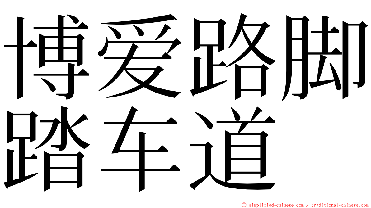 博爱路脚踏车道 ming font
