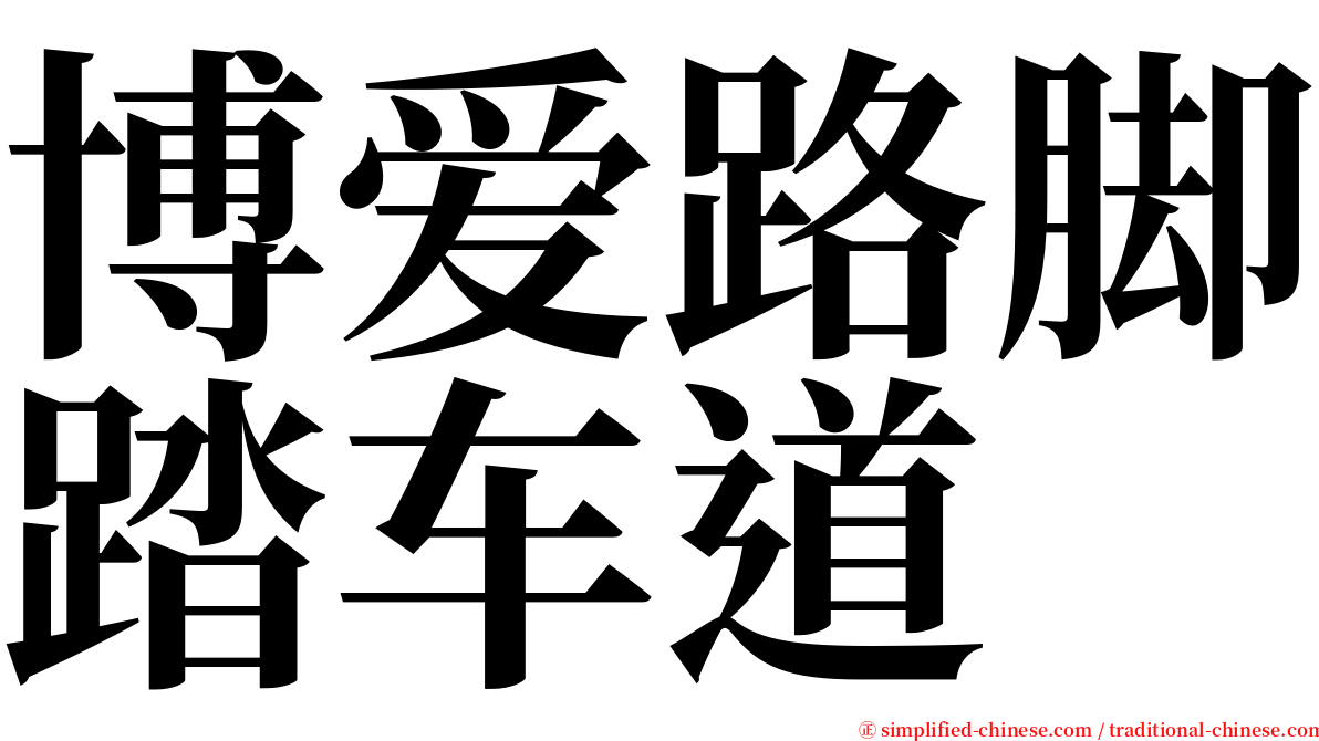 博爱路脚踏车道 serif font