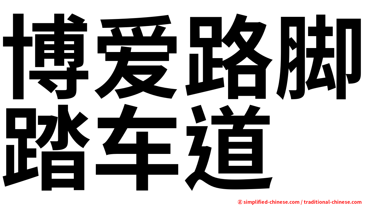博爱路脚踏车道