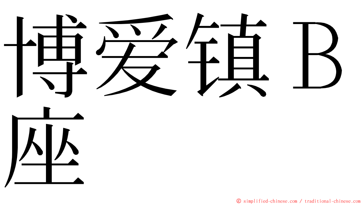 博爱镇Ｂ座 ming font