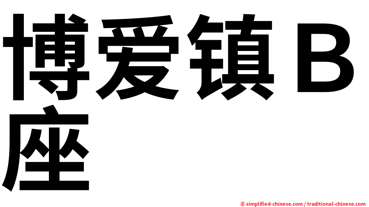 博爱镇Ｂ座