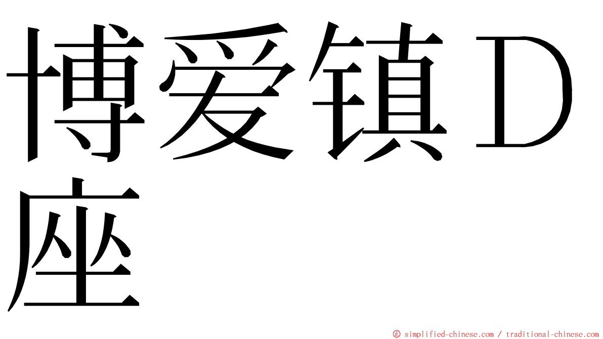 博爱镇Ｄ座 ming font