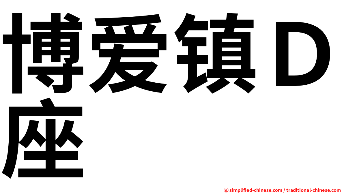 博爱镇Ｄ座