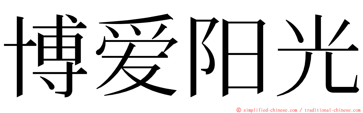 博爱阳光 ming font