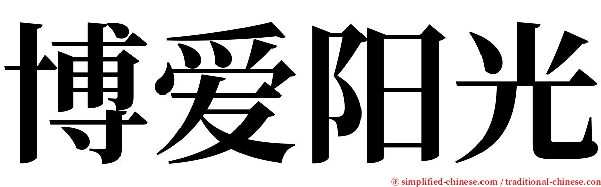 博爱阳光 serif font